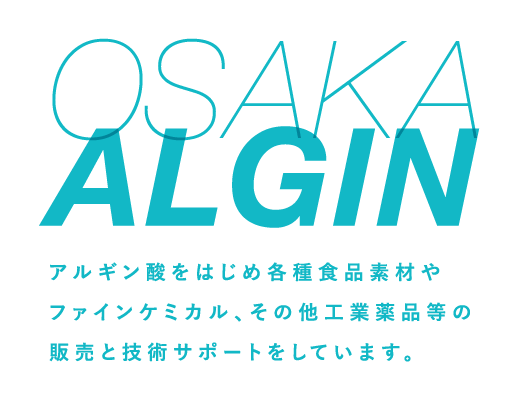 OSAKA ALGIN アルギン酸をはじめ各種食品素材やファインケミカル、その他工業薬品等の販売と技術サポートをしています。